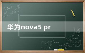 华为nova5 pro语音助手叫什么_华为nova5pro智能语音助手在哪个功能里