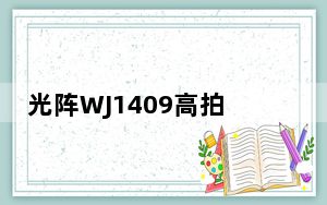 光阵WJ1409高拍仪驱动 官方版_光阵WJ1409高拍仪驱动 官方版免费下载