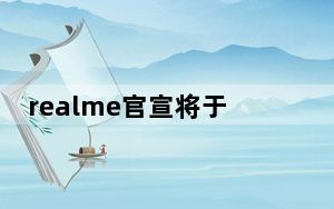 realme官宣将于8月3日发布realme真我V5手机