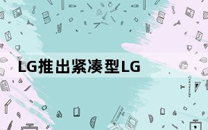 LG推出紧凑型LG 360 VR耳机