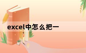 excel中怎么把一行打印成一页_如何在excel中打印在一页上