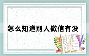 怎么知道别人微信有没有访问你_如何远程查看别人微信