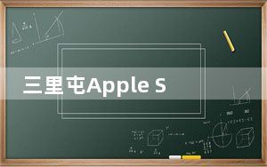 三里屯Apple Store作为苹果首个大陆Apple Store