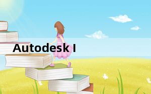 Autodesk Inventor 2018中文破解版 32/64位 免费版_Autodesk Inventor 201