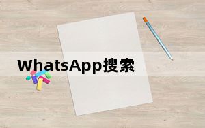 WhatsApp搜索功能可抵制假新闻