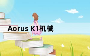 Aorus K1机械游戏键盘评测