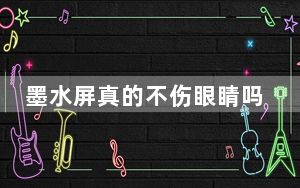 墨水屏真的不伤眼睛吗_墨水屏对眼睛有伤害吗