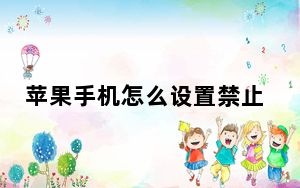 苹果手机怎么设置禁止弹窗广告_苹果手机怎么屏蔽广告弹窗
