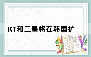 KT和三星将在韩国扩大公共安全LTE网络覆盖范围