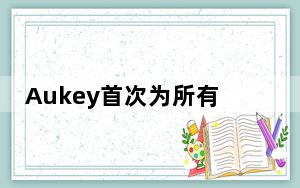 Aukey首次为所有USB-C设备提供微型充电器