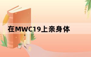 在MWC19上亲身体验GalaxyS105G
