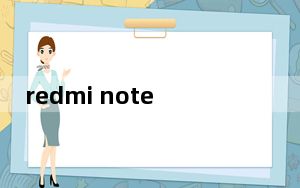 redmi note8上市时间_Redmi note8上市时间