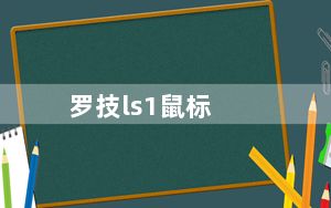 罗技ls1鼠标_罗技LS1的LS1参数