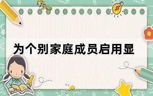 为个别家庭成员启用显式内容过滤器的能力将于今年秋季推出