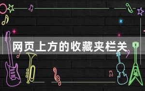 网页上方的收藏夹栏关了怎么打开_网页收藏栏在哪显示