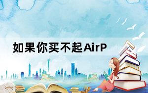 如果你买不起AirPods可以选择4款便宜的无线耳机