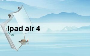 ipad air 4教育版和普通版区别_ipad教育版与普通版区别