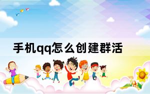 手机qq怎么创建群活动_手机qq怎么创建群