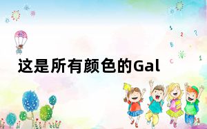 这是所有颜色的Galaxy Note 20 Ultra渲染