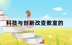 科技与创新改变教室的3种方式