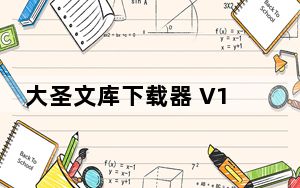 大圣文库下载器 V1.42 绿色激活版_大圣文库下载器 V1.42 绿色激活版免费下载