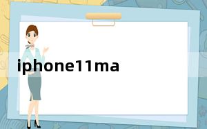 iphone11max深度测评_iphone11max上市时间