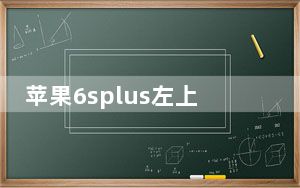 苹果6splus左上角发黑原因_苹果6splus屏幕左上角发黑