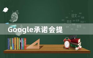 Google承诺会提前处理语音数据收集