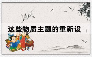 这些物质主题的重新设计没有什么不寻常的