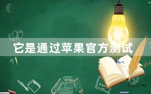 它是通过苹果官方测试版软件程序提供的公开测试版