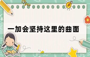一加会坚持这里的曲面显示 就像OnePlus8系列一样