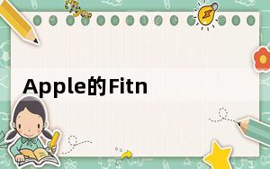 Apple的Fitness +是为Apple Watch打造的全新健身体验