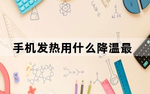 手机发热用什么降温最快_手机发热用什么降温