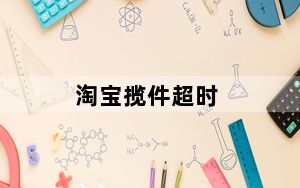 淘宝揽件超时_淘宝揽件超时有惩罚吗