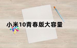 小米10青春版大容量版本正式开启特惠