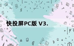 快投屏PC版 V3.0.0.36 官方版_快投屏PC版 V3.0.0.36 官方版免费下载