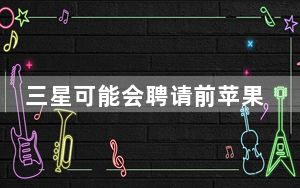 三星可能会聘请前苹果和AMD工程师来设计定制CPU