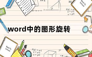 word中的图形旋转快捷键_word旋转快捷键