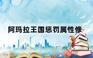 阿玛拉王国惩罚属性修改器 +7 绿色免费版_阿玛拉王国惩罚属性修改器 +7 绿色免费版免费下载