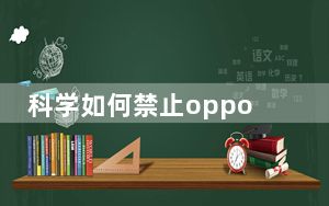 科学如何禁止oppo R11壁纸自动更换 如何使用小米MIUI9分屏功能?