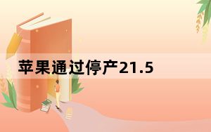 苹果通过停产21.5英寸iMac来切断与英特尔的联系