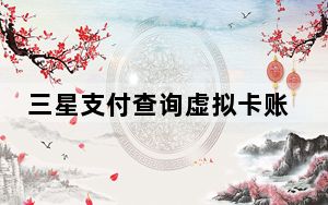 三星支付查询虚拟卡账号_三星支付获得预付费虚拟卡帮助您的预算