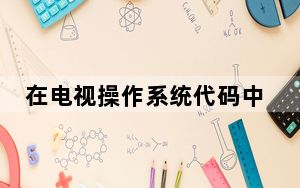 在电视操作系统代码中发现的自动硬件故障排除响应表明: