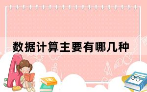 数据计算主要有哪几种运算_数据计算的特点是