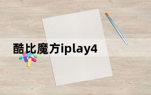 酷比魔方iplay40和30pro_如何评价酷比魔方iplay 10 如何区分ipad3和ipad4