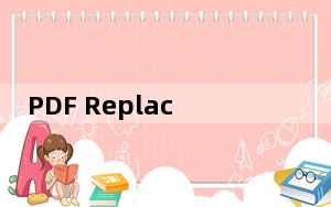 PDF Replacer Pro V1.8.2.0 中文免费版_PDF Replacer Pro V1.8.2.0 中文