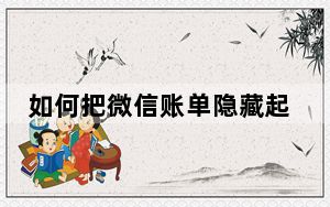 如何把微信账单隐藏起来安卓_如何把微信账单隐藏起来