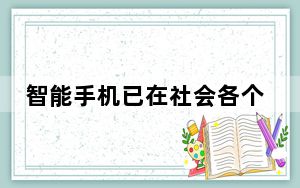 智能手机已在社会各个阶层中无处不在