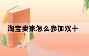 淘宝卖家怎么参加双十一_淘宝卖家怎么参加双十一