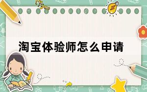 淘宝体验师怎么申请_淘宝体验师怎么申请